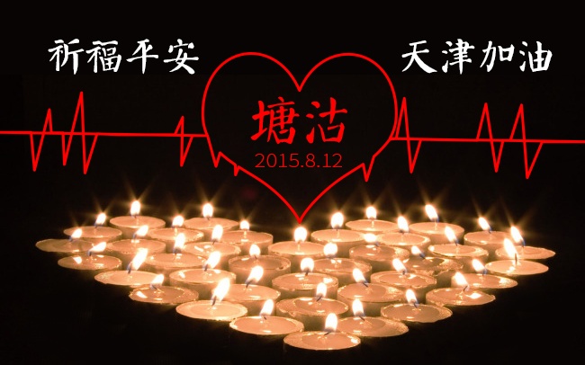 加油！天津！