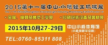 2015第十一屆中國（中山小欖）金屬、模具及橡塑工業(yè)展覽會(huì)