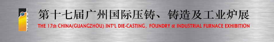 2016第十七屆廣州壓鑄、鑄造及工業(yè)爐展將于6月12日舉行