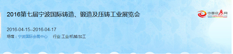 2016第七屆寧波國際鑄造、鍛造及壓鑄工業(yè)展覽會